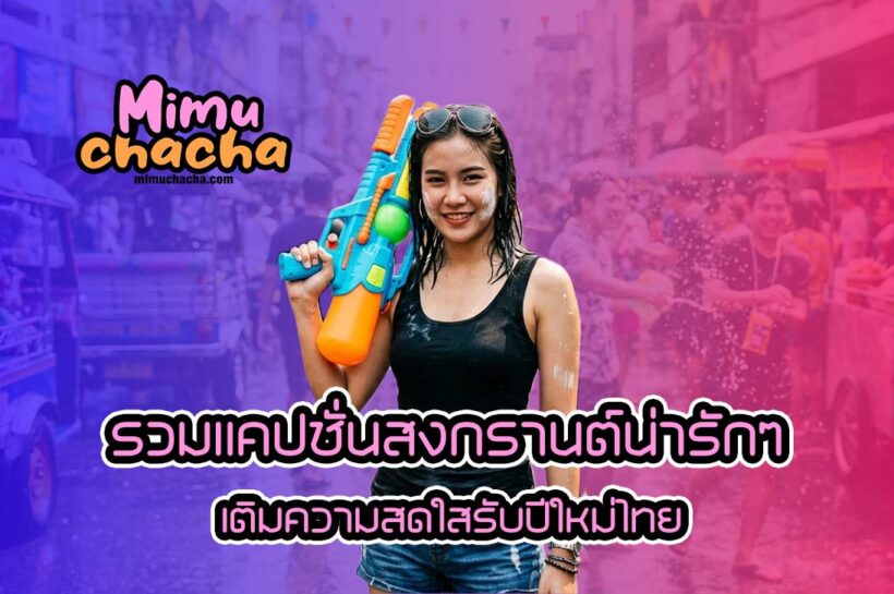 ต้อนรับเทศกาลสงกรานต์ รวมแคปชั่นสงกรานต์น่ารักๆ เติมความสดใสรับปีใหม่ไทย แบบฉ่ำ ๆ จะสายอ่อย สายฮา หรือสายโสดก็นำไปโพสต์เรียกยอดไลก์ได้เลย