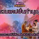 รวมแคปชั่นทำบุญ ความหมายดี ใช้โพสต์หลังไปวัดแล้วอิ่มใจ รวมแคปชั่นทำบุญ ความหมายดี ใช้โพสต์หลังไปวัดแล้วอิ่มใจ การไปวัดทำบุญเป็นหนึ่งในกิจกรรมที่ช่วยเติมพลังใจให้หลายคน ไม่ว่าจะเป็นการไหว้พระ ขอพร ตักบาตร ถวายสังฆทาน ปล่อยนกปล่อยปลา