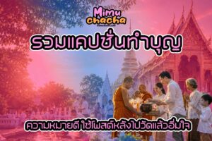 รวมแคปชั่นทำบุญ ความหมายดี ใช้โพสต์หลังไปวัดแล้วอิ่มใจ การไปวัดทำบุญเป็นหนึ่งในกิจกรรมที่ช่วยเติมพลังใจให้หลายคน ไม่ว่าจะเป็นการไหว้พระ ขอพร ตักบาตร ถวายสังฆทาน ปล่อยนกปล่อยปลา