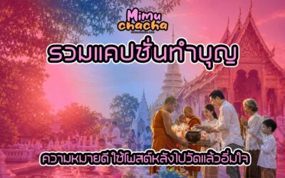 รวมแคปชั่นทำบุญ ความหมายดี ใช้โพสต์หลังไปวัดแล้วอิ่มใจ การไปวัดทำบุญเป็นหนึ่งในกิจกรรมที่ช่วยเติมพลังใจให้หลายคน ไม่ว่าจะเป็นการไหว้พระ ขอพร ตักบาตร ถวายสังฆทาน ปล่อยนกปล่อยปลา