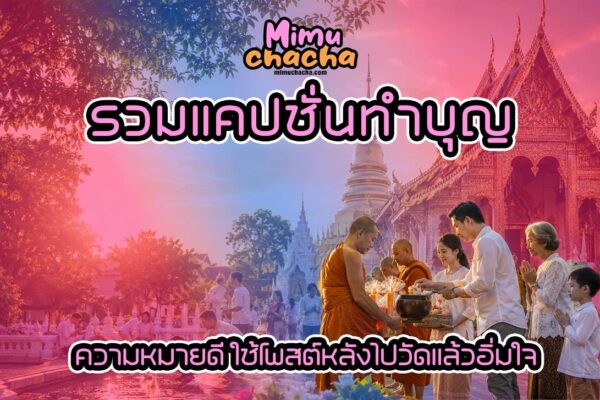 รวมแคปชั่นทำบุญ ความหมายดี ใช้โพสต์หลังไปวัดแล้วอิ่มใจ การไปวัดทำบุญเป็นหนึ่งในกิจกรรมที่ช่วยเติมพลังใจให้หลายคน ไม่ว่าจะเป็นการไหว้พระ ขอพร ตักบาตร ถวายสังฆทาน ปล่อยนกปล่อยปลา